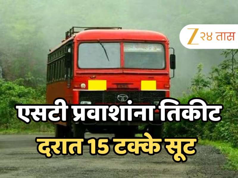 ST ने प्रवास करणाऱ्या प्रवाशांसाठी आनंदाची बातमी, आगाऊ आरक्षण करणाऱ्यांना तिकीटामध्ये 15 टक्के सूट