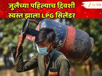 जुलैच्या महिन्याच्या पहिल्याच दिवशी दिलासा, एवढ्या रुपयांनी स्वस्त झाला LPG सिलेंडर