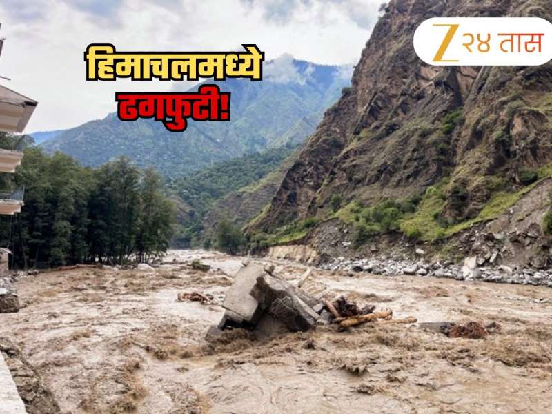 हिमाचलमध्ये ढगफुटी! पुराच्या पाण्यात रस्ते, घरं वाहून गेली; सर्वत्र हाहाकाराचे व्हिडीओ काळजात धस्स करणारे 