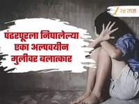 पंढरपूरला निघालेल्या एका अल्पवयीन मुलीवर बलात्कार, कोयत्याचा धाक दाखवत लुटले दागिने