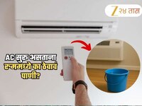 AC सुरु असताना रुममध्ये नक्की ठेवा पाणी; डॉक्टरांनीच सांगितलं महत्त्वाचं कारण