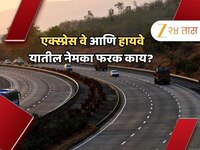 एक्स्प्रेस-वे आणि हायवेमध्ये काय फरक? वेगमर्यादेपासून टोलपर्यंत सगळंच वेगळं...