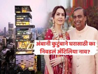 ‘Antilia’ नावाचा नेमका अर्थ काय? अंबानी कुटुंबाने घरासाठी का निवडलं हे नाव? 