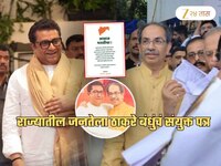 'आम्ही फक्त तुमच्या...', राज आणि उद्धव यांचं महाराष्ट्राच्या जनतेला संयुक्त पत्र