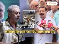 'नसिरुद्दीन शाहांनी हिंदूंच्या भावना दुखावल्या', BJP आक्रमक; म्हणाले, 'कैलास...'
