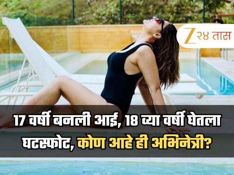 16 व्या वर्षी लग्न, 17 वर्षी बनली जुळ्या मुलांची आई, 18 व्या वर्षी घेतला घटस्फोट, कोण आहे ही अभिनेत्री? 