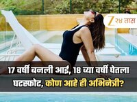 16 व्या वर्षी लग्न, 17 वर्षी बनली जुळ्या मुलांची आई, 18 व्या वर्षी घेतला घटस्फोट, को