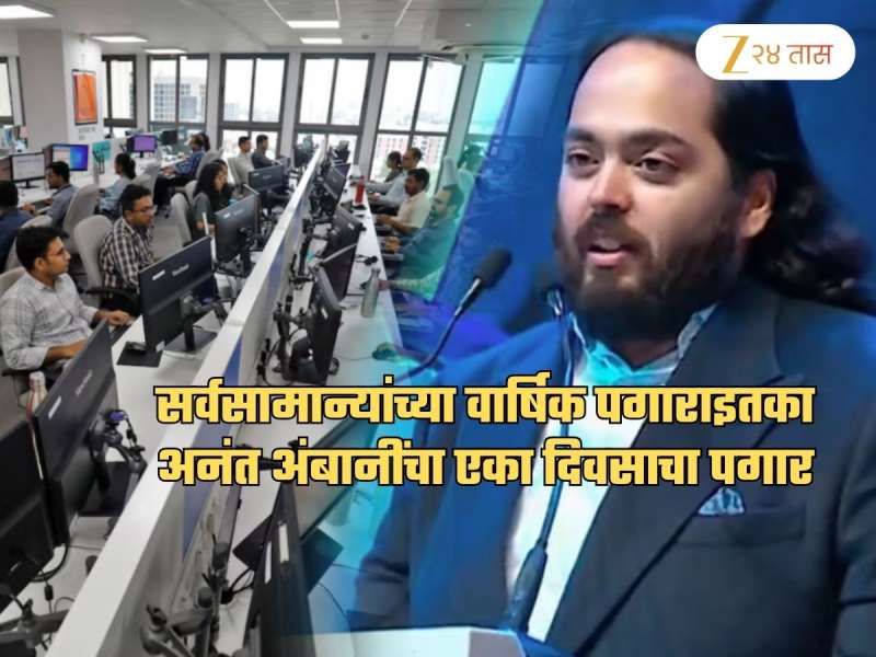 भारतीयांच्या वार्षिक पगारापेक्षाही जास्त आहे Anant Ambani ची एका दिवसाची Salary; त्यांचं Yearly पॅकेज..