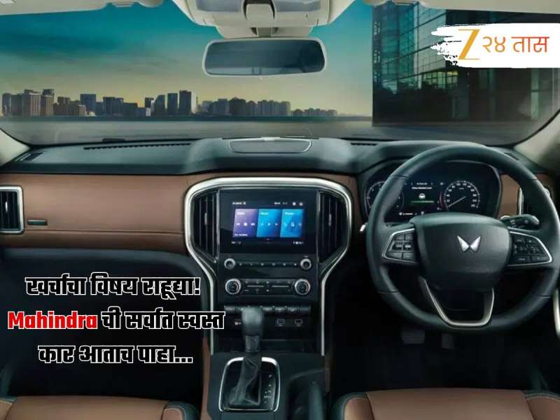 अर्ध्या देशाला Mahindra च्या 'या' SUV नं प्रेमात पाडलं; सर्वात स्वस्त व्हेरिएंटची किंमत कायच्या काय परवडणारी