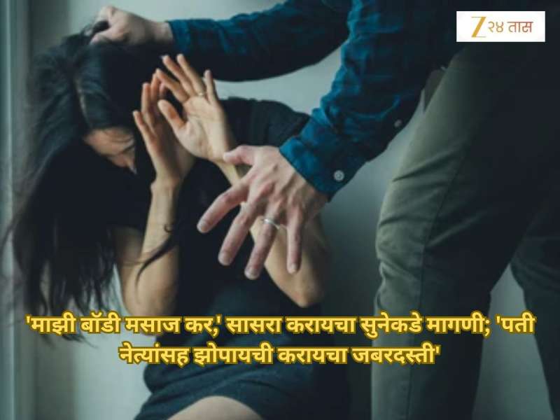'सासरा रोज करायला लावायचा मालिश, नवरा मोठ्या नेत्यासह ठेवायला लावायचा शारिरीक संबंध,' मुस्लिम महिलेचा हादरवणारा अनुभव