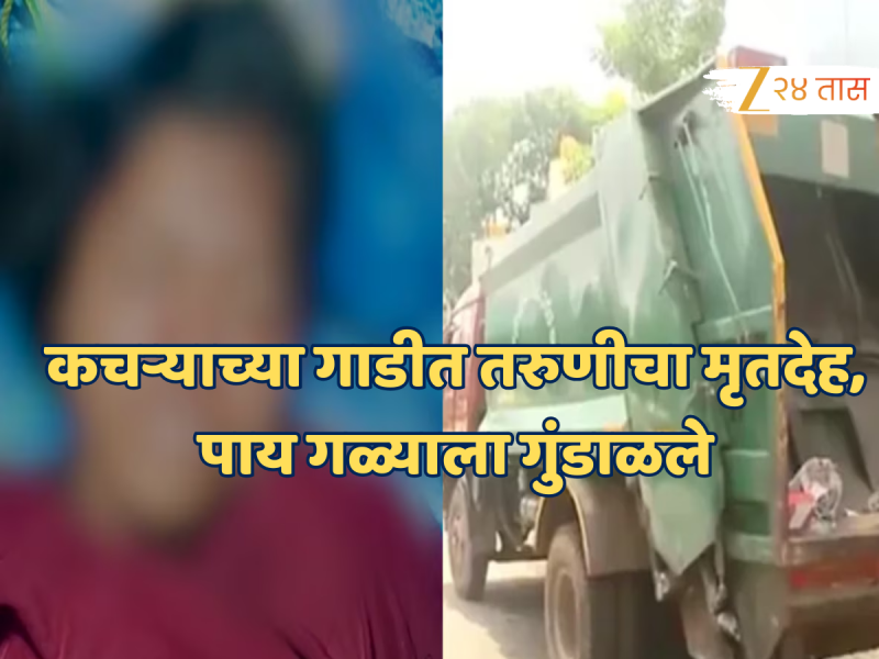 कचऱ्याच्या गाडीत बॅग; त्यात महिलेचा मृतदेह, पायाने गळ्याला बांधलेलं; कहाणी ऐकून बसेल धक्का!