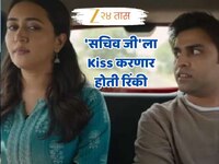 Panchayat Season 4 : 'सचिव जी'ला Kiss करणार होती रिंकी, पण घडलं वेगळच; निर्मात्यांनी