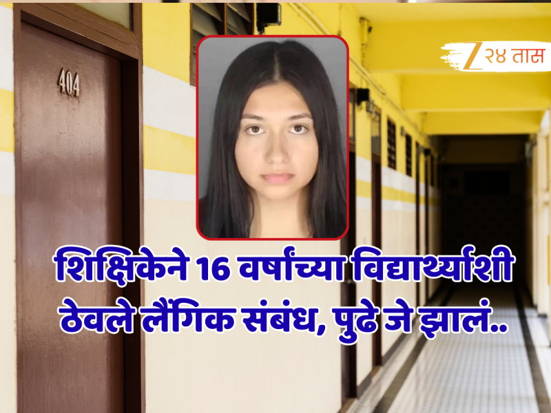 शिक्षिकेने 16 वर्षांच्या विद्यार्थ्याशी ठेवले लैंगिक संबंध, शाळेतला घाणेरडा प्रकार 'असा' आला समोर