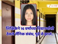 शिक्षिकेने 16 वर्षांच्या विद्यार्थ्याशी ठेवले लैंगिक संबंध, शाळेतला घाणेरडा प्रकार '