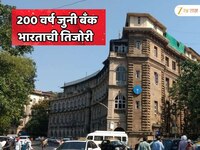 भारताची तिजोरी आहे ही 200 वर्ष जुनी बँक! एका खात्यात जमा आहेत 67655995000000 रुपये