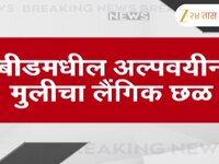बीड अल्पवयीन मुलीच्या विनयभंग प्रकरणी SIT चौकशी; नराधमांवर होणार कठोर कारवाई