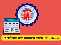 UAN शिवाय आता घरबसल्या तपासा  PF Balance;  2 मिनिटांत मोबाईलवर येईल मेसेज