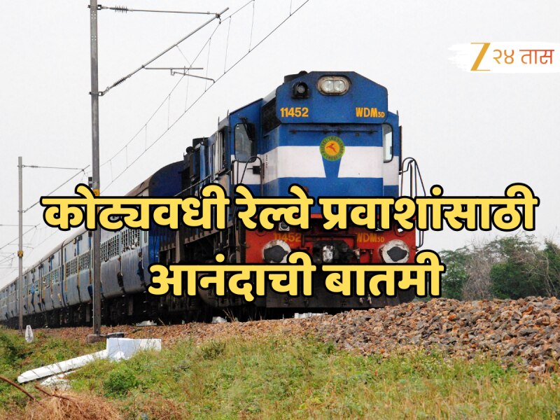 RailOne App: रेल्वे प्रवाशांसाठी आनंदाची बातमी, तिकीटपासून फूडपर्यंत 9 सुविधा आता एकाच अ‍ॅपवर!