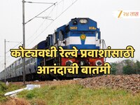 RailOne App: रेल्वे प्रवाशांसाठी आनंदाची बातमी, तिकीटपासून फूडपर्यंत 9 सुविधा आता एक