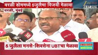 VIDEO| विजयी मेळाव्यासंदर्भात अनिल परबांची प्रतिक्रिया 