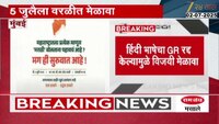 VIDEO| 5 जुलैला वरळीत विजयी मेळावा 