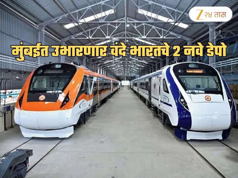 Dumping Ground ते Vande Bharat Depot... रेल्वेकडून मुंबईला 2 वंदे भारत डेपोंची खास भेट
