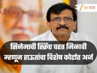 ईडीने जप्त केलेली सिनेमाची स्क्रिप्ट परत मिळावी, संजय राऊतांचा विशेष कोर्टात अर्ज