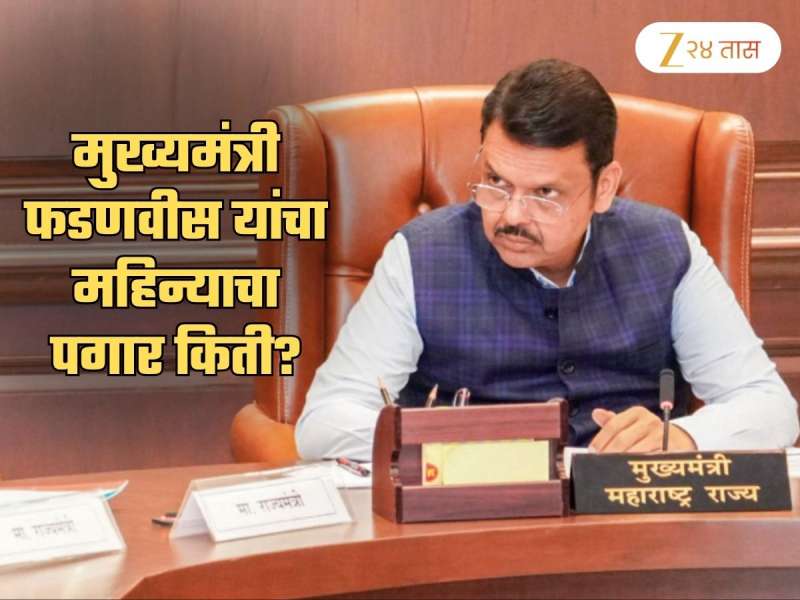 महाराष्ट्राच्या मुख्यमंत्र्यांचा पगार किती? दर महिन्याला किती रुपये मिळतात? Yearly पॅकेज थक्क करणारं