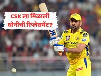 CSK चं नेतृत्व करणार 'या' IPL टीमचा कर्णधार? 