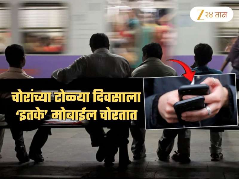 मुंबईतील लोकल ट्रेनमध्ये चोरांच्या टोळ्या! रोज 'इतके' मोबाईल करतात लंपास; 'हे' स्टेशन सर्वात डेंजर
