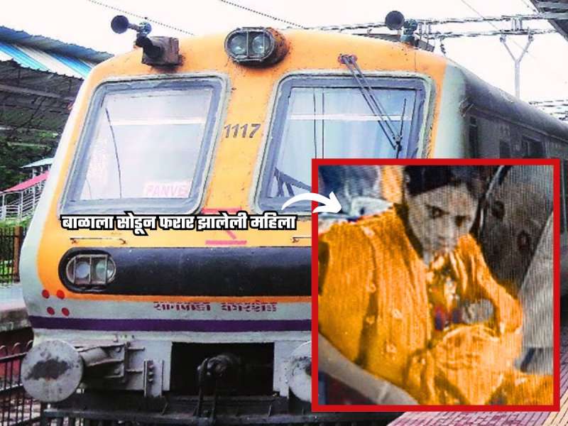  'हातात सामान आहे, जरा बाळाला घ्या' सहप्रवाशाकडे बाळ देत CSMT-पनवेल लोकलमधून महिला फरार