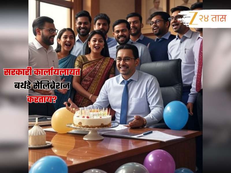 सरकारी कार्यालयात बर्थडे केक कापणं गुन्हा? काय शिक्षा होणार पाहा 
