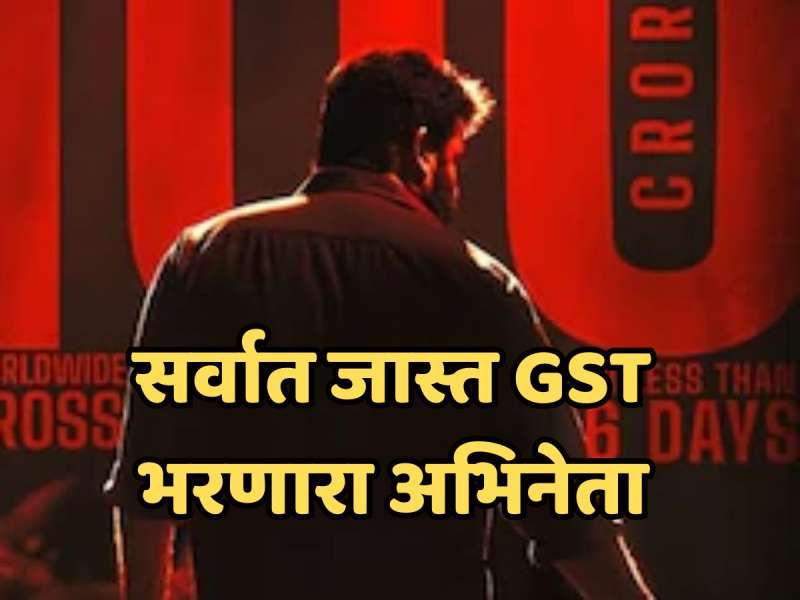3 चित्रपटामधून 500 कोटींची कमाई, आता GST भरण्यात बनला नंबर-1, कोण आहे हा अभिनेता? 