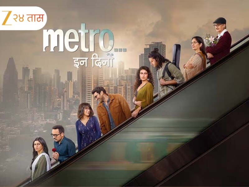 18 वर्षांनंतर 'मेट्रो...इन दिनो' घेऊन आले अनुराग बसू; कोणाची होती 'ही' कल्पना