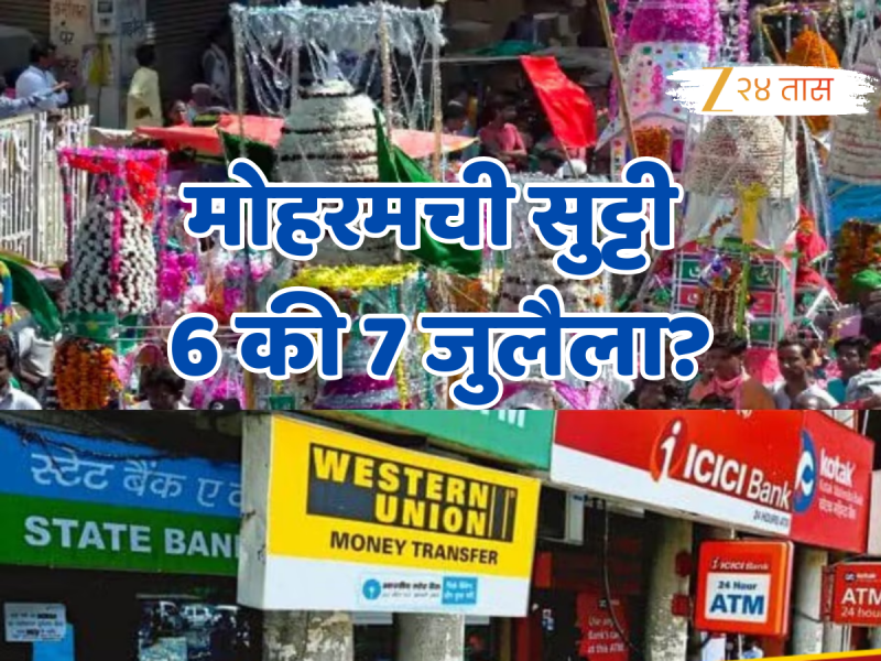 RBI च्या कॅलेंडरमधून का गायब मोहरमची सुट्टी? बँक, शेअर बाजार उघडणार की बंद राहणार? जाणून घ्या!