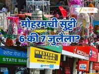 RBI च्या कॅलेंडरमधून का गायब मोहरमची सुट्टी? बँक, शेअर बाजार उघडणार की बंद राहणार? ज