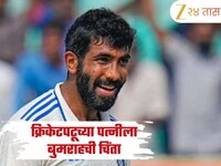 'भारतीय संघ त्याला कायमचा गमावू शकतो....'  'या' स्टार क्रिकेटपटूच्या पत्नीला बुमराहच