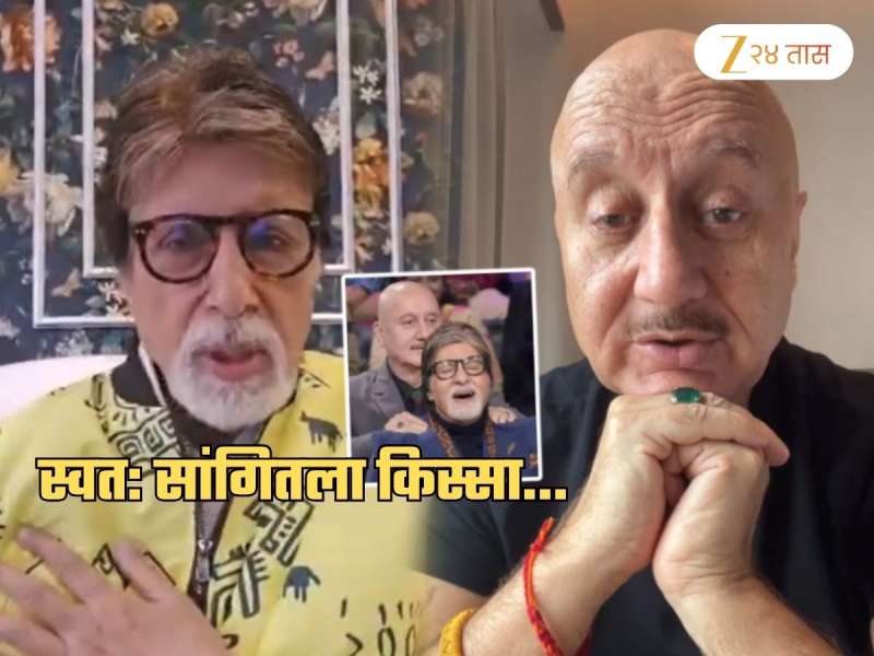 अनुपम खेर अभिनेत्रीच्या आईला मसाज देत असताना लाईट गेली अन् अमिताभ म्हणाले, 'भाई...'