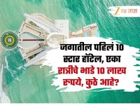जगातील पहिलं 10 स्टार हॉटेल, एका रात्रीचे भाडे 10 लाख रुपये, कुठे आहे? 