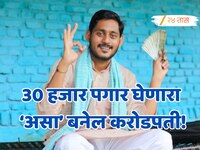 30 हजार कमावणाराही 21 वर्षांत बनेल करोडपती; बॉस विचारेल 'माझ्यापेक्षा जास्त कमाई कशी