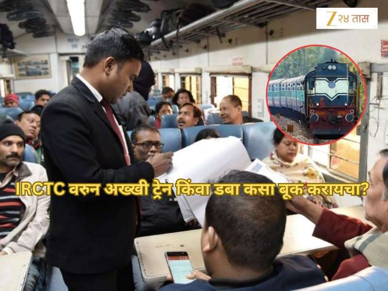 IRCTC वरुन अख्खी ट्रेन किंवा डबा कसा बूक करायचा? जाणून घ्या 