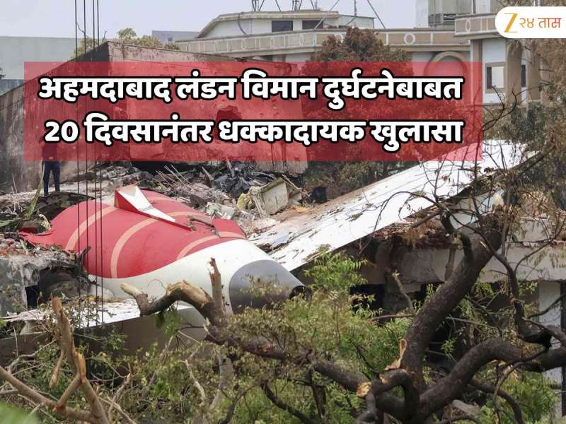  Air India Plane Crash का झाले? अहमदाबाद लंडन विमान दुर्घटनेबाबात 20 दिवसानंतर समोर आले धक्कादायक कारण