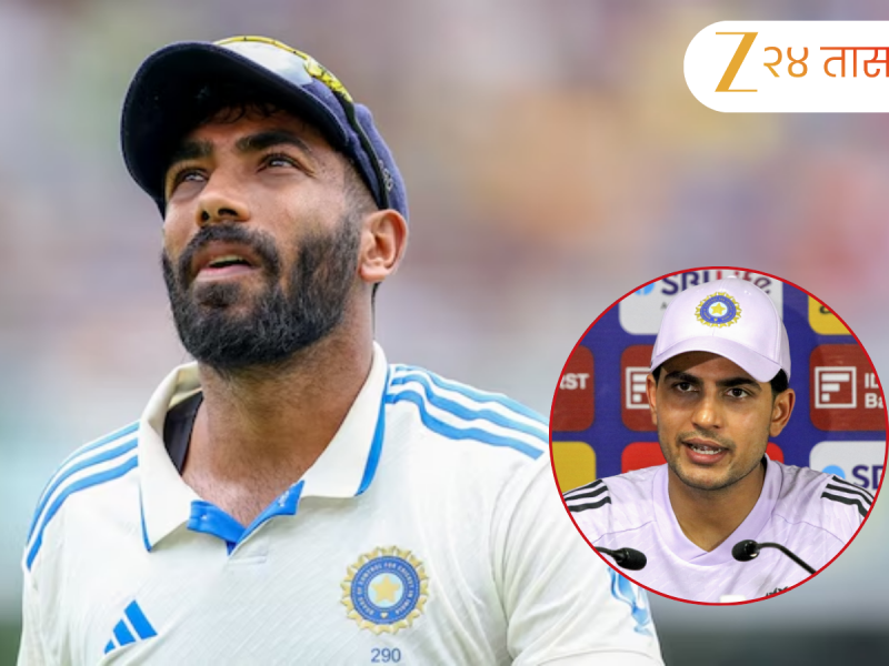 IND vs ENG 2nd Test: जसप्रीत बुमराह दुसऱ्या कसोटीत का खेळत नाहीये? कर्णधार शुभमन गिलने स्पष्ट केलं कारण
