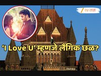 I Love U म्हणणं म्हणजे लैंगिक छळ? मुंबई हायकोर्टाचा ऐतिहासिक निर्णय, काय आहे नेमकं प