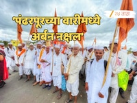 'डोक्यावर संविधान घेऊन...', पंढरपूरच्या वारीत अर्बन नक्षल घुसलेयत, शिंदेंच्या आमदारा