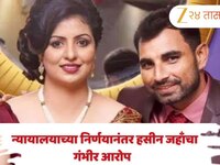  'माझ्या विरोधात भ्रष्ट अधिकाऱ्यांना...', न्यायालयाच्या निर्णयानंतर जहाँचा आरोप  