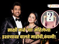 साक्षी नव्हे 'या' महिलेच्या इशाऱ्यावर चालते MS Dhoni ची 800 कोटींची कंपनी! नाव ऐकून 