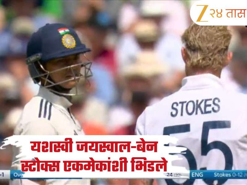 यशस्वी जयस्वाल-बेन स्टोक्स एकमेकांशी भिडले; एजबॅस्टन येथे दुसऱ्या कसोटी सामन्यादरम्यानचा Photo Viral 