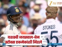 यशस्वी जयस्वाल-बेन स्टोक्स एकमेकांशी भिडले; एजबॅस्टन येथे दुसऱ्या कसोटी सामन्यादरम्य