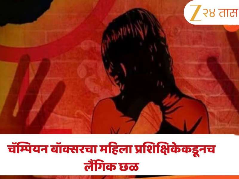 प्रशिक्षिकेचा खेळाडूसोबत 'घाणेरडा' खेळ! कपडे उतरवायला सांगितले, धमकी दिली; आशियाई चॅम्पियन बॉक्सरचा लैंगिक छळ